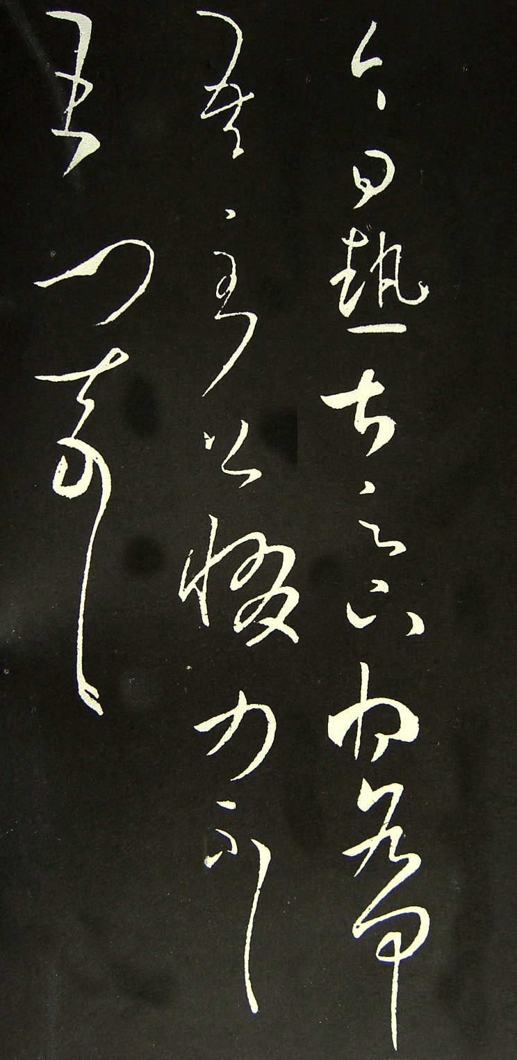 东晋 王羲之 《今日热甚帖》