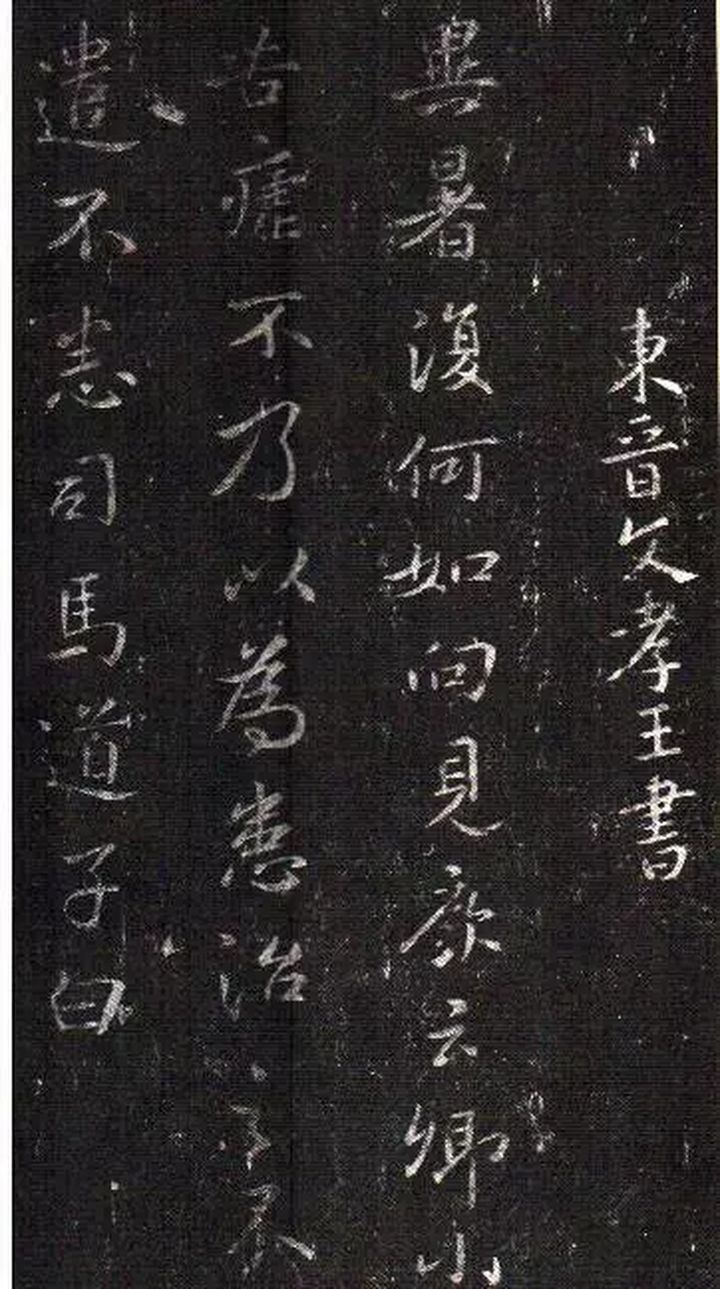 东晋 司马道子 《异暑帖》