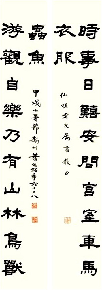 近代 叶为铭 时事游观联 甲戌小暑