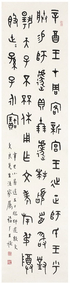 近代 王福庵临《师遽敦》 辛巳小暑