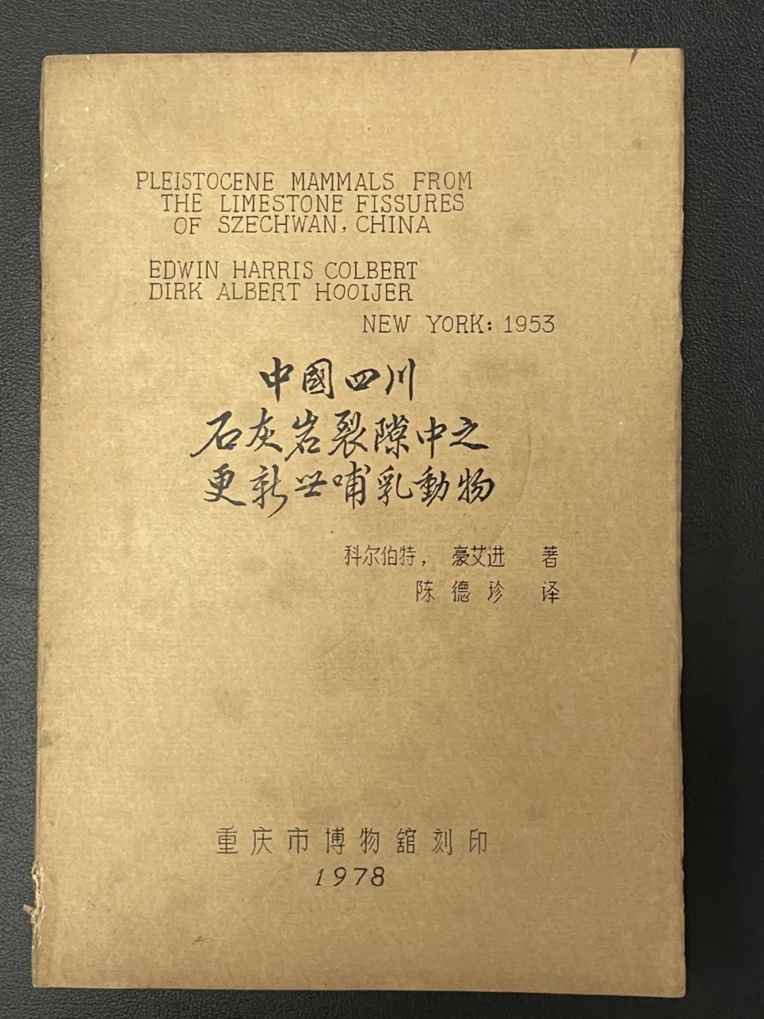 图三 重庆市博物馆翻刻的《中国四川石灰岩裂隙中之更新世哺乳动物》书影