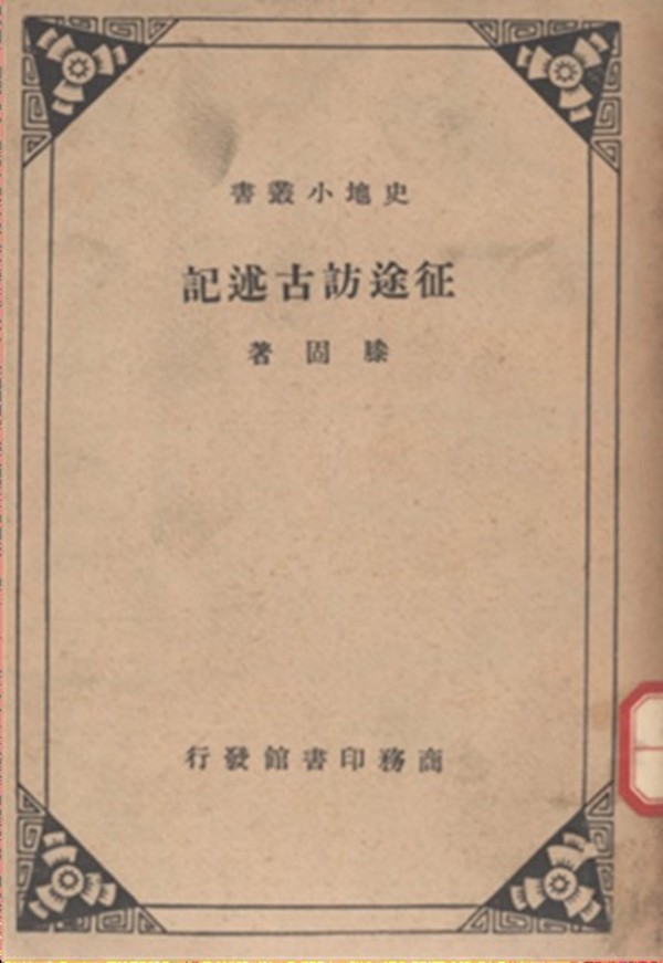 滕固：《征途访古述记》，上海商务印书馆1936年出版