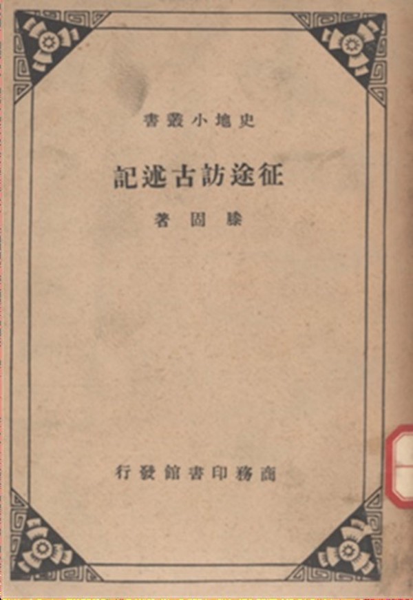 滕固:《征途访古述记》,上海商务印书馆1936年出版