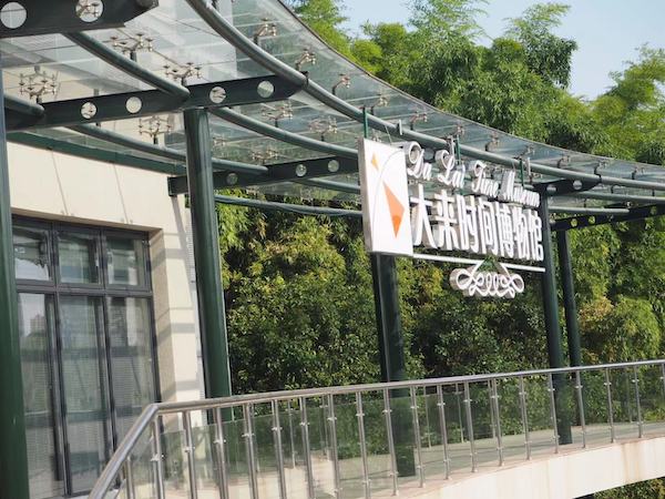 大来时间博物馆(本文图片均由澎湃新闻记者拍摄)