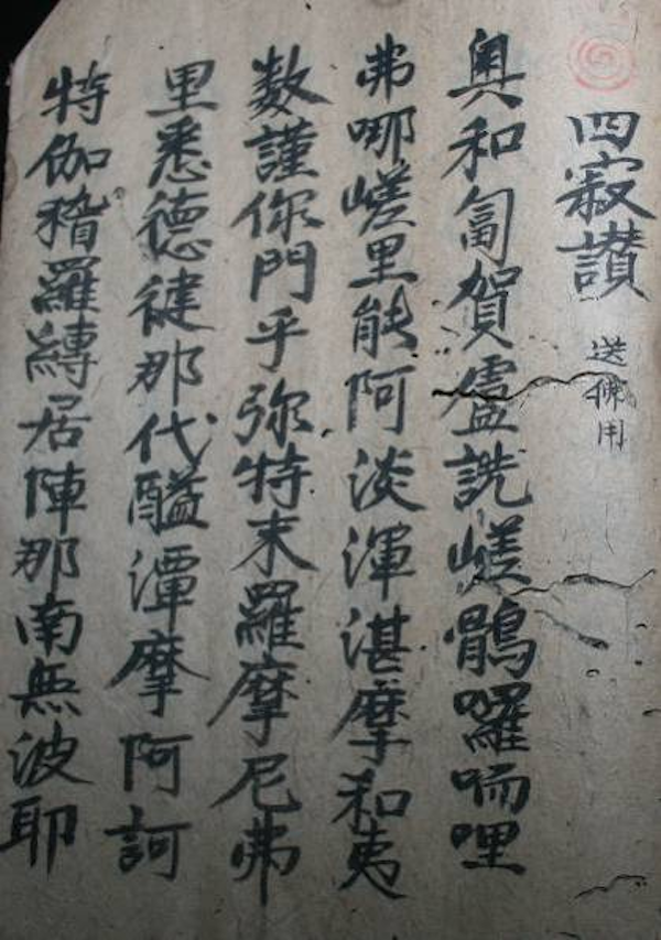 福建霞浦摩尼教赞美诗《四寂赞》,陈进国摄