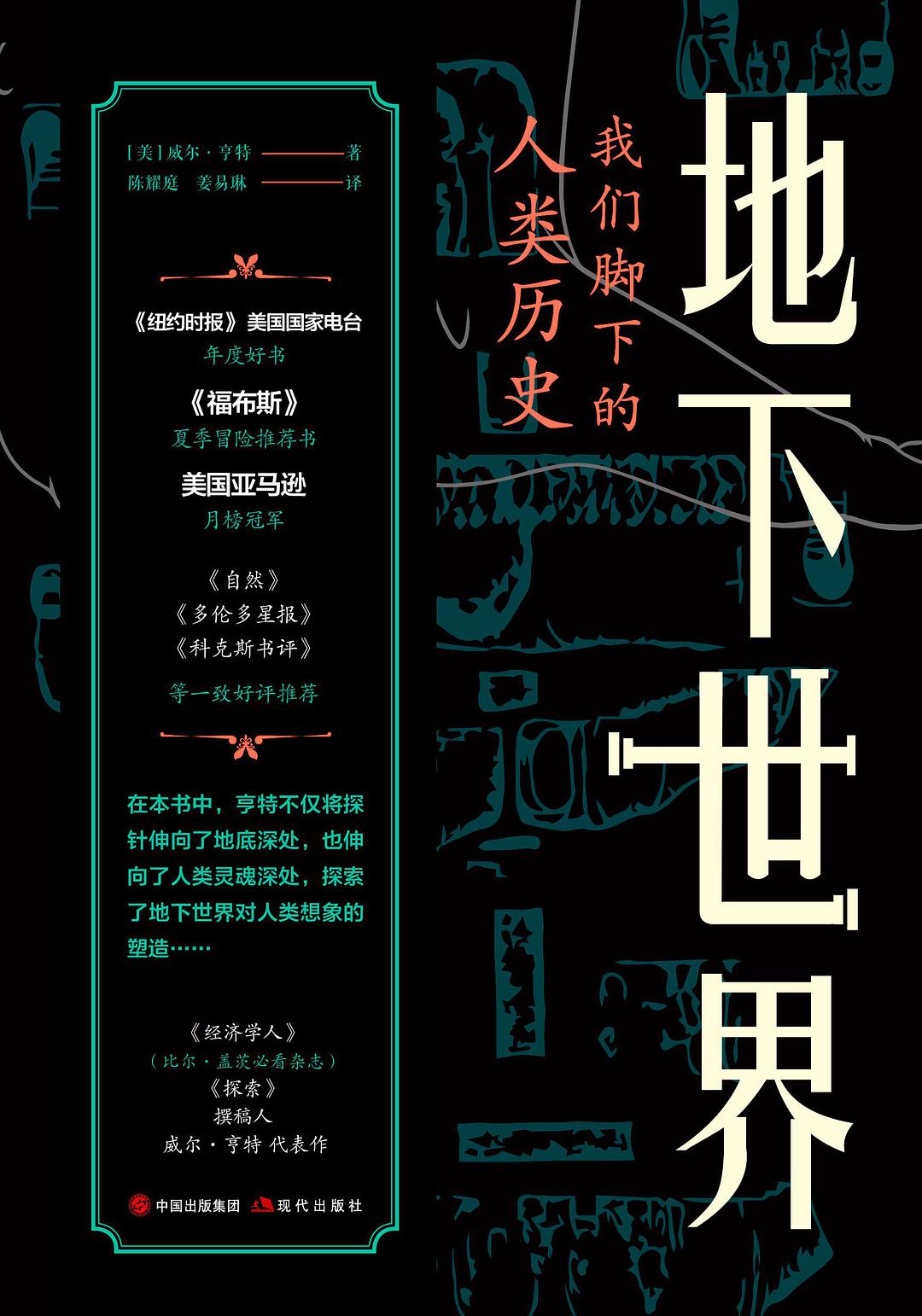 [美])威尔·亨特/著；陈耀庭、姜易琳/译；现代出版社；2021-5