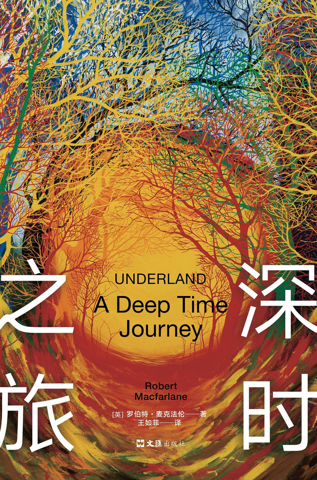 [英] 罗伯特·麦克法伦/著；王如菲/译；文汇出版社；2021-7