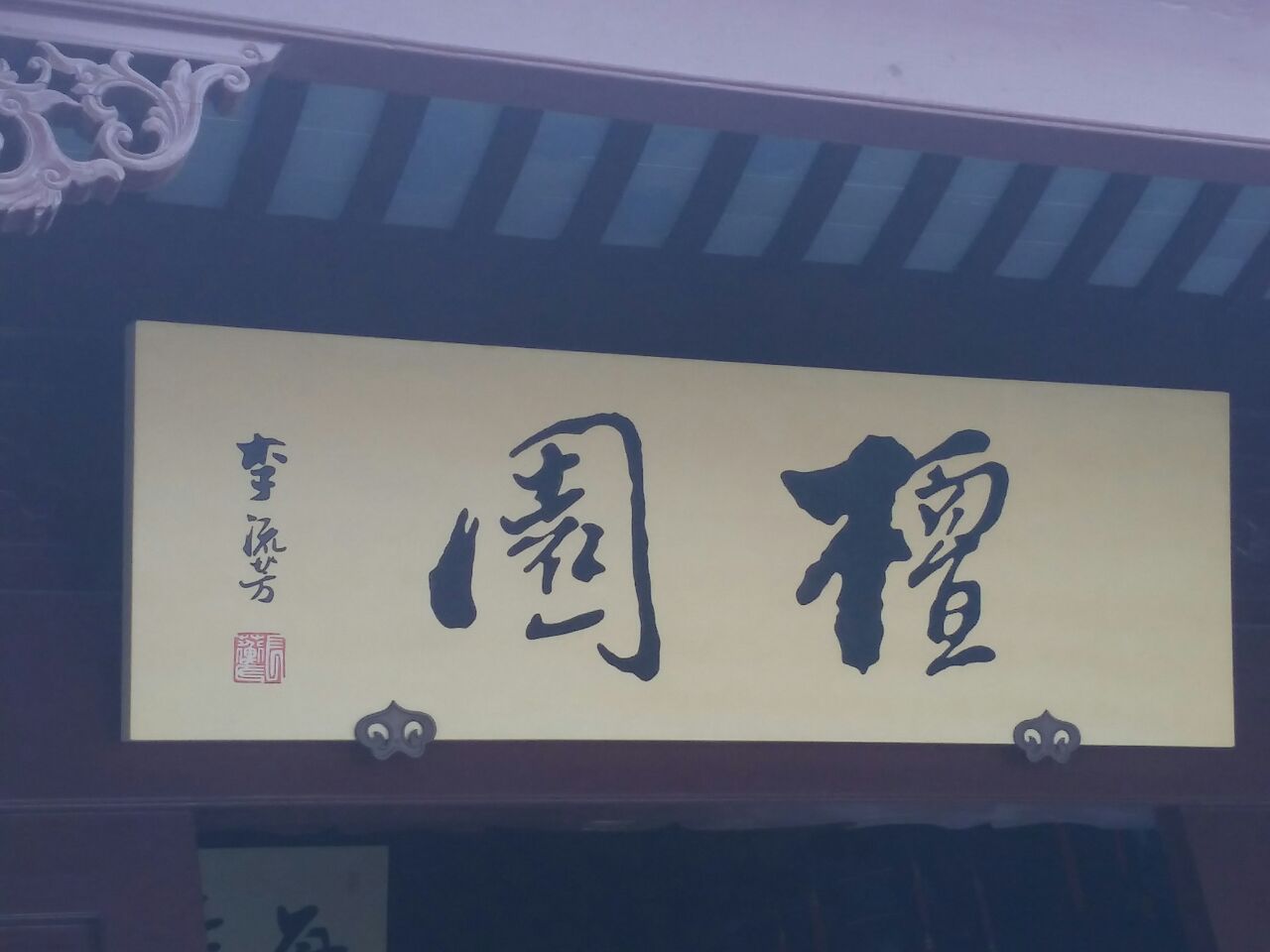 古猗园