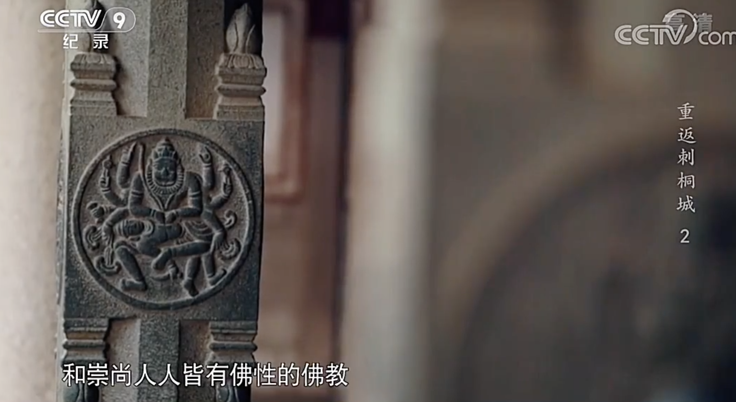 开元寺浮雕里的神像不是释伽牟尼,而是印度教里的毗湿奴。 视频截图