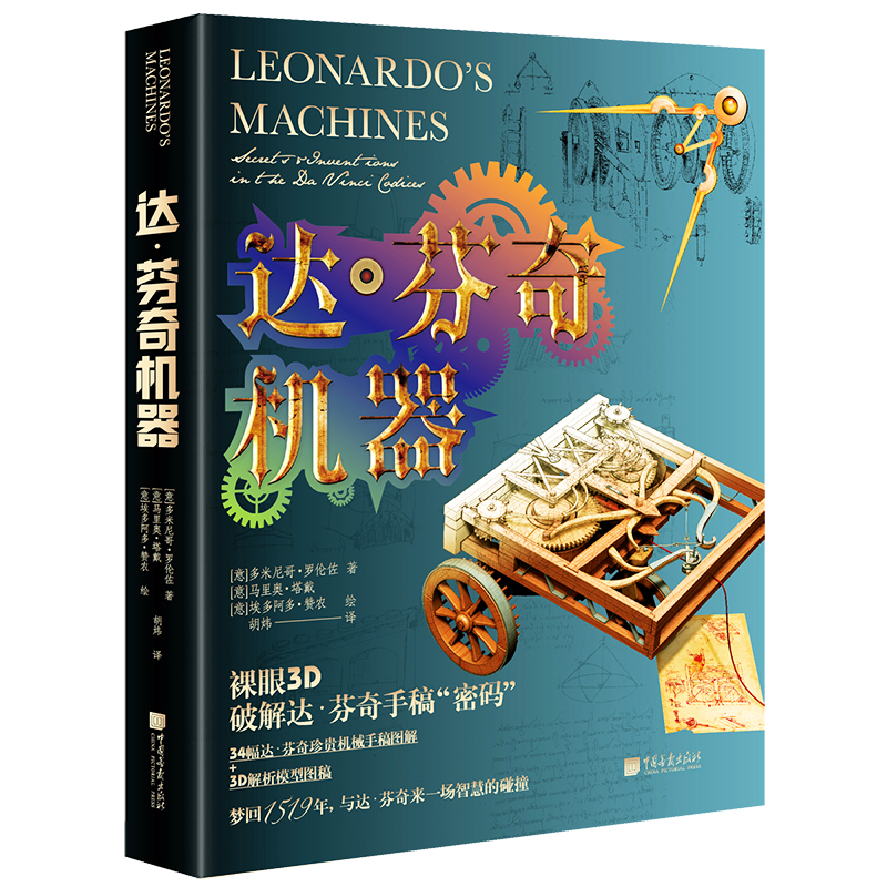 《达·芬奇机器》[意] 多米尼哥·罗伦佐 著  [意]马里奥·塔戴  [意] 埃多阿多·赞农 绘  胡炜 译 中国画报出版社 2021.7