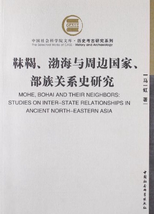 《靺鞨、渤海与周边国家部族关系史研究》书影