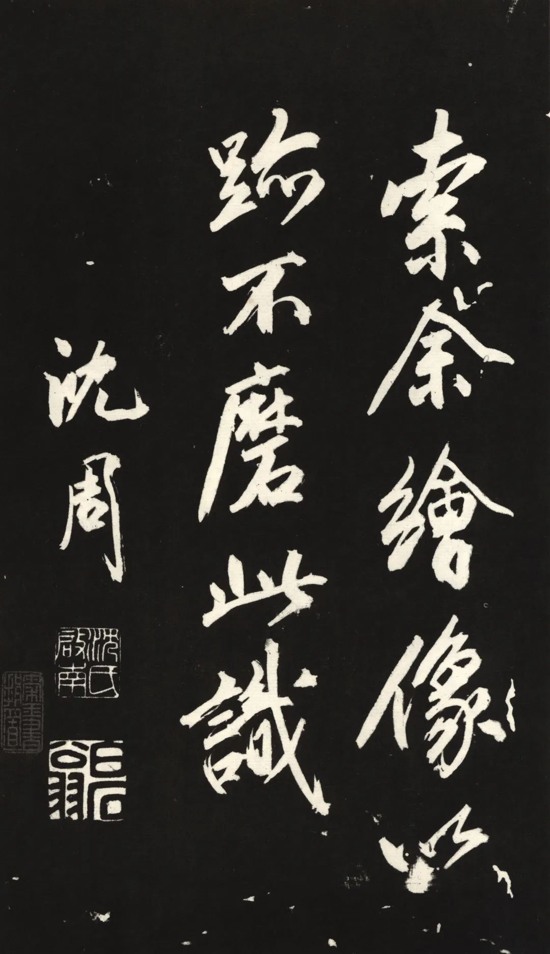 沈周题跋拓片 《寄畅园法帖》收录