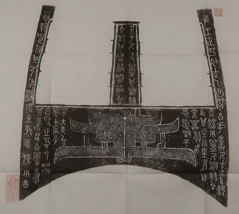 郘黛钟拓片
