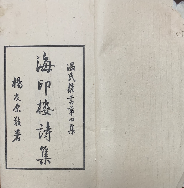 温自知著作《海印楼诗集》