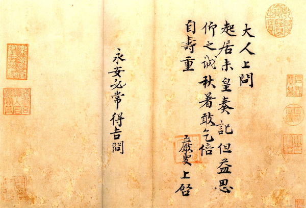 宋 王岩叟 《秋暑帖》