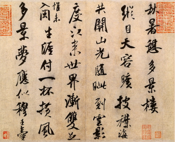 宋 米芾《秋暑憩多景楼帖》 现藏北京故宫博物院