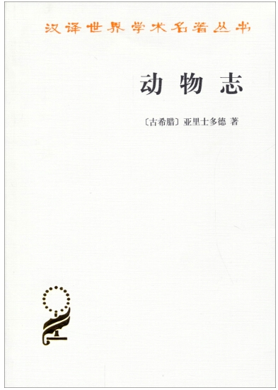  《动物志》，[古希腊]亚里士多德著，吴寿彭译，商务印书馆2010年10月出版