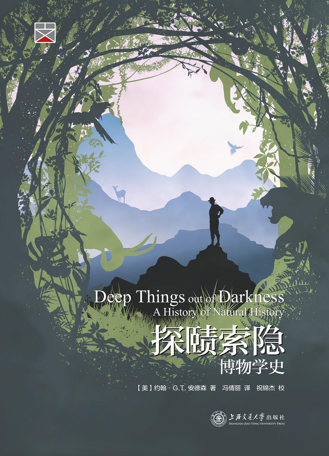 本文节选自《探赜索隐:博物学史》,【美】约翰·G.T.安德森著,冯倩丽译,上海交通大学出版社,2021年7月。澎湃新闻经授权刊发。