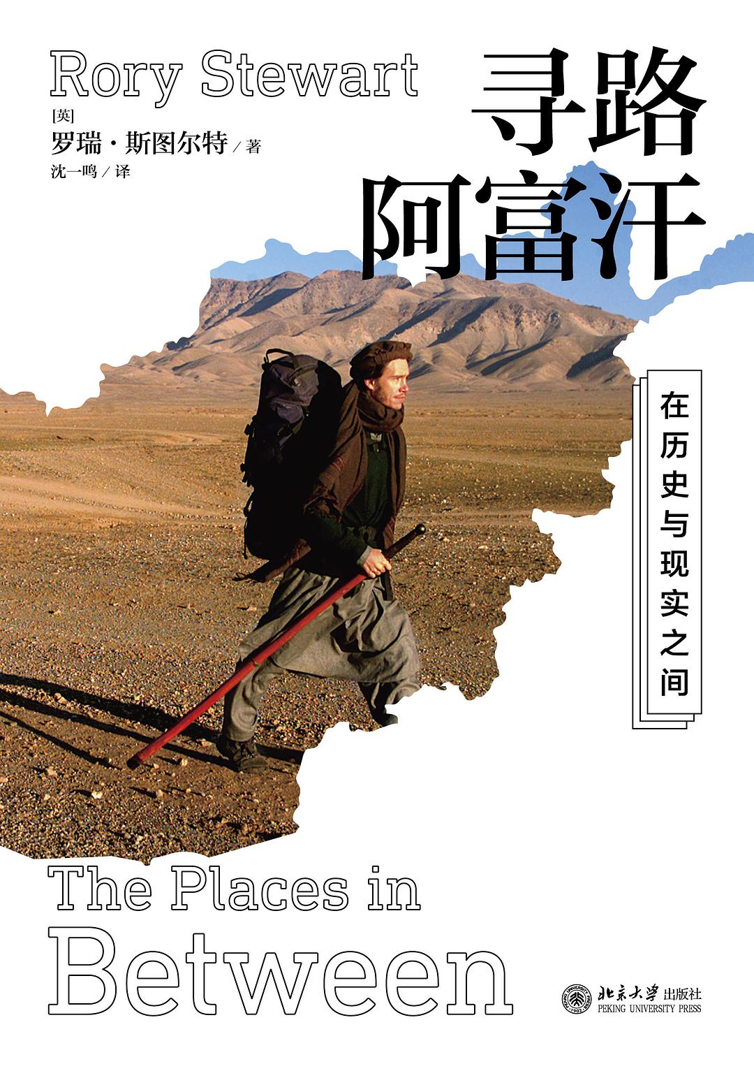  [英] 罗瑞·斯图尔特/著、沈一鸣/译；北京大学出版社；2017-8-1