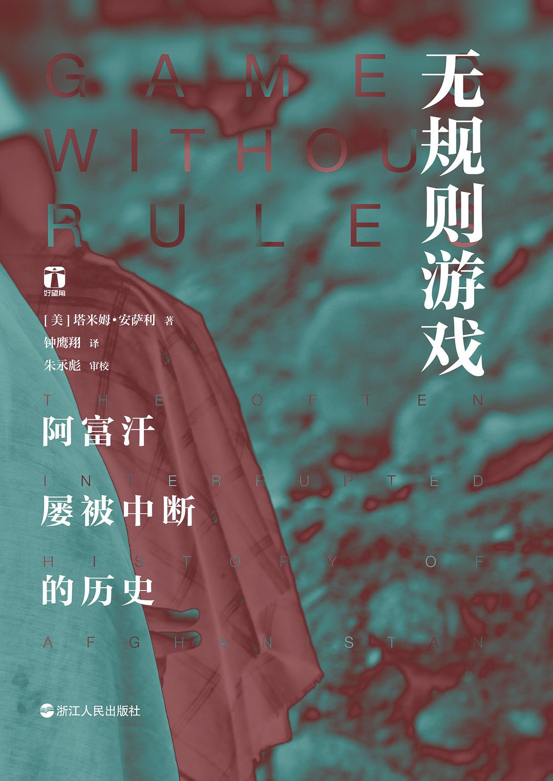 [美] 塔米姆·安萨利/著、钟鹰翔/译；浙江人民出版社；2018-11