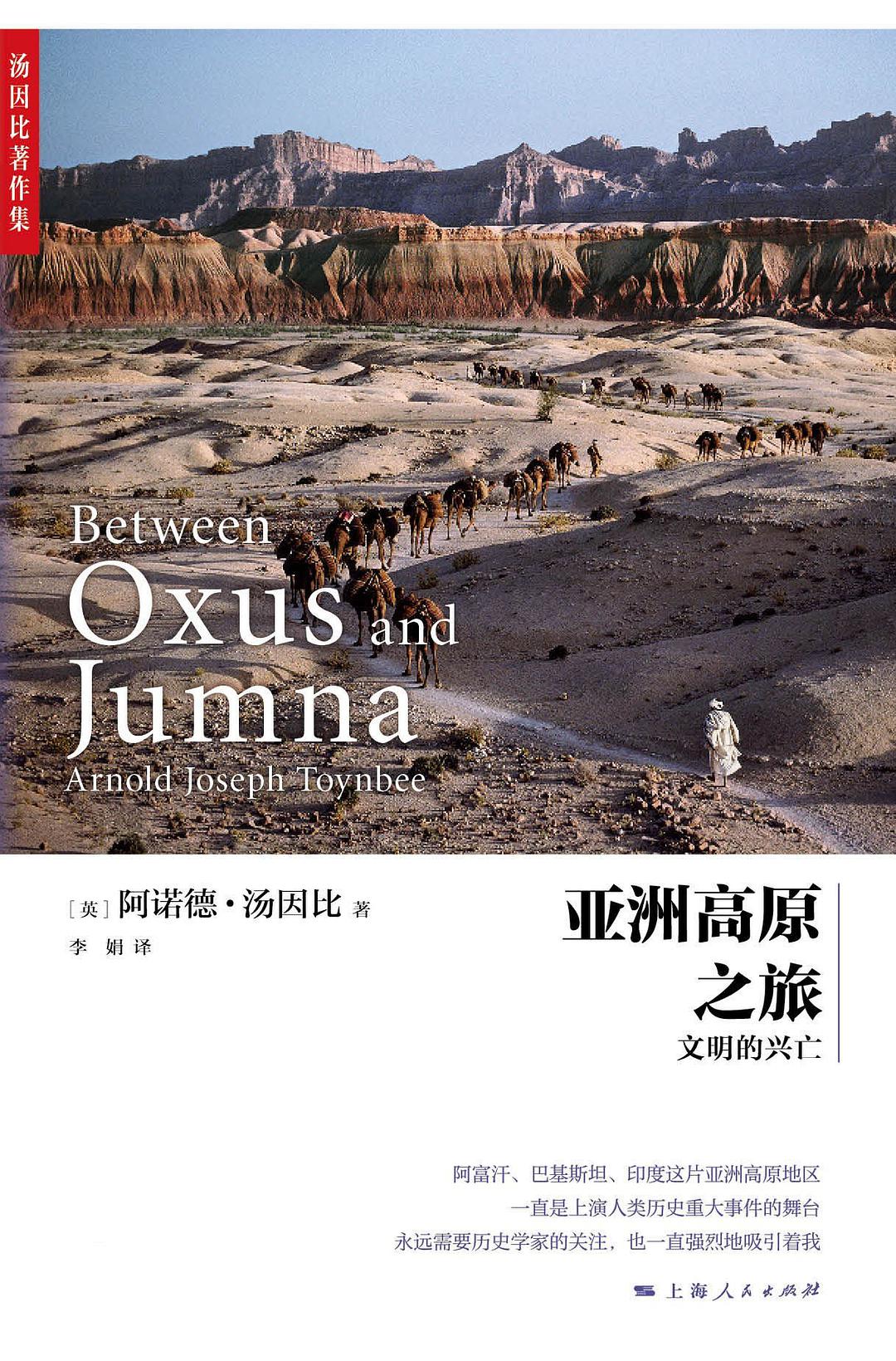 [英] 阿诺德·汤因比/著、李娟/译；上海人民出版社；2020-8