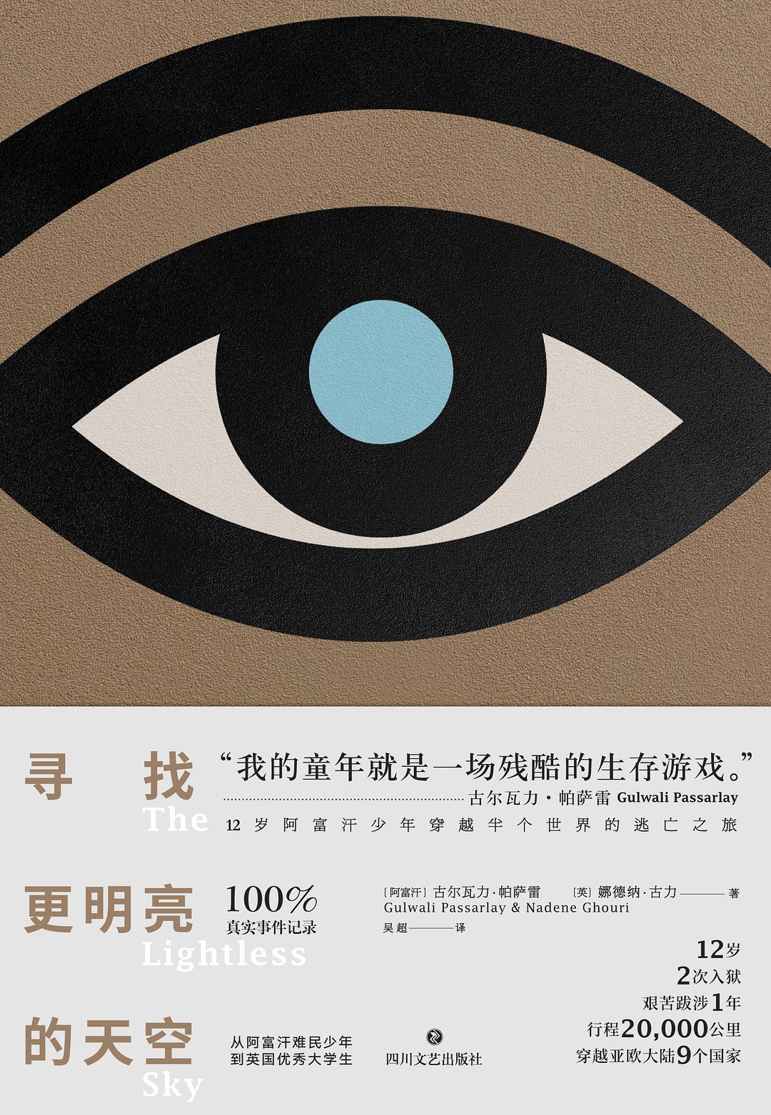 【阿富汗】古尔瓦力·帕萨雷、【英】娜德纳·古力/著;吴超/译;猫头鹰文化·四川文艺出版社;2017-9