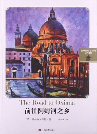 [英国] 罗伯特·拜伦/著、 顾淑馨/译；上海文艺出版社；2013-8