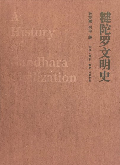 孙英刚、何平/著;生活·读书·新知三联书店;2018-2