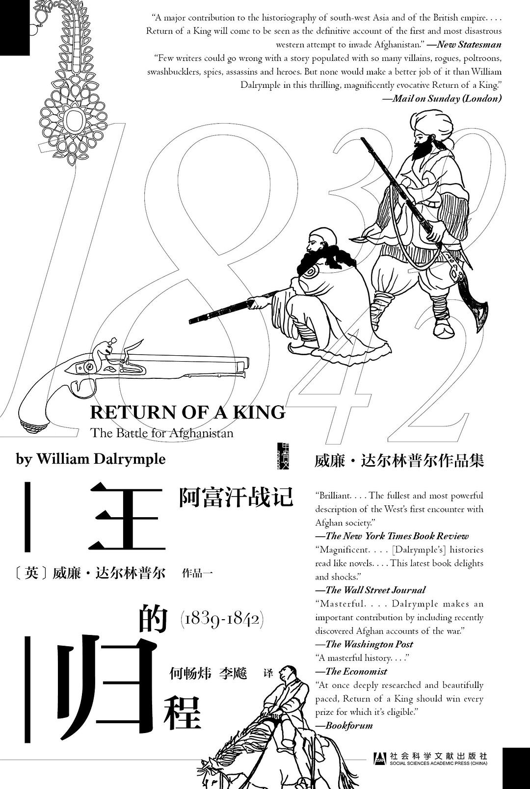 [英] 威廉·达尔林普尔/著、何畅炜、李飚/译；社会科学文献出版社；2019-3