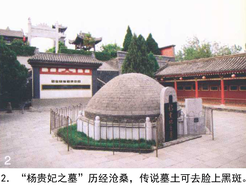 闻名于世的—杨贵妃墓