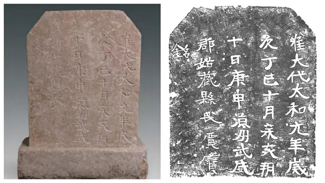 石碑及拓片(文:唯大代太和元年岁:次丁巳十月辛亥朔:十日庚申凉州武威:郡姑藏县民贾宝:铭)