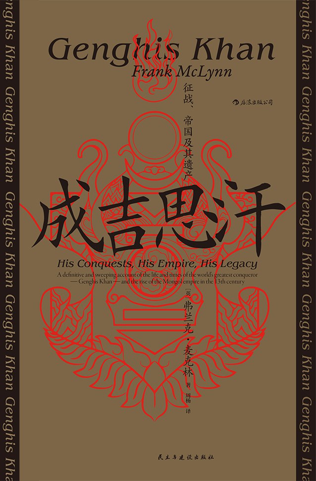 《成吉思汗：征战、帝国及其遗产》，[英] 弗兰克· 麦克林著，周杨译，民主与建设出版社，2021年7月