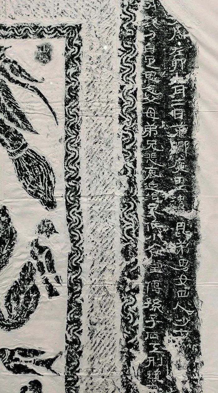 东汉永和二年（一三七） 微山两城永和二年画像石题记拓片（局部）