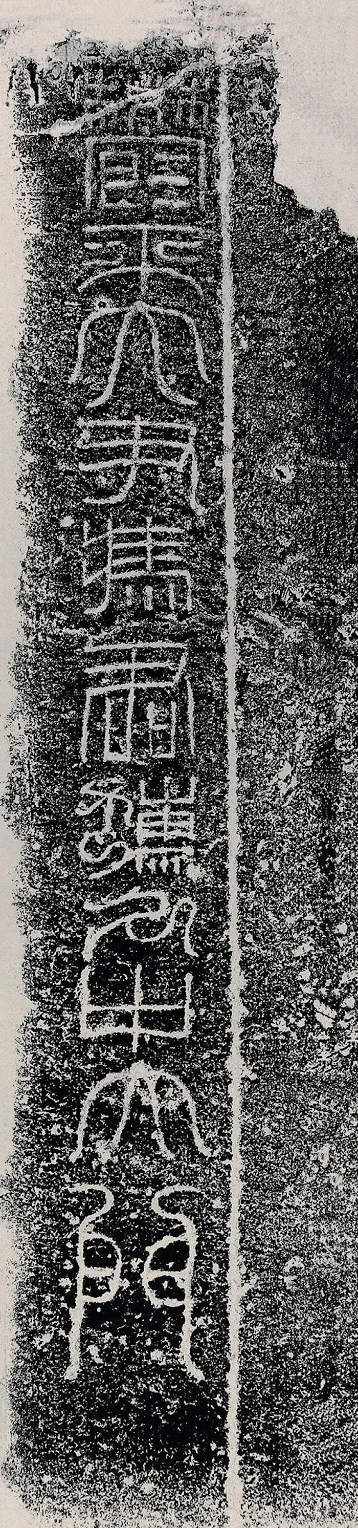 新莽天凤五年（十八） 河南唐河新店天凤五年冯孺久画像石墓题记拓片