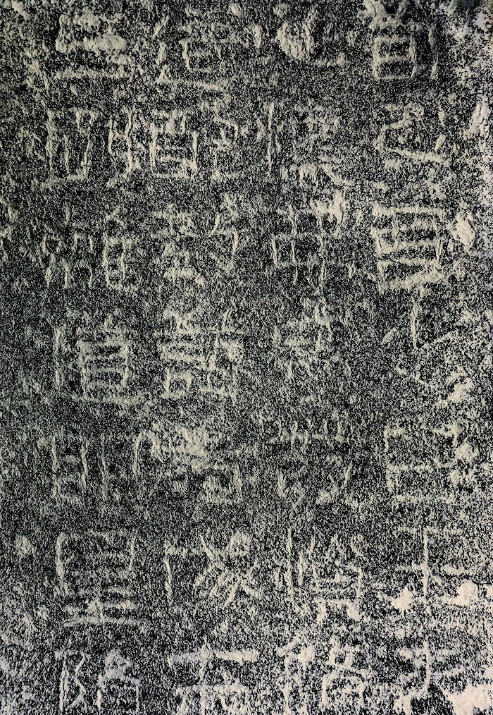 东汉永寿元年（一五五） 四川成都猛追村永寿元年画像石题记拓片（局部）