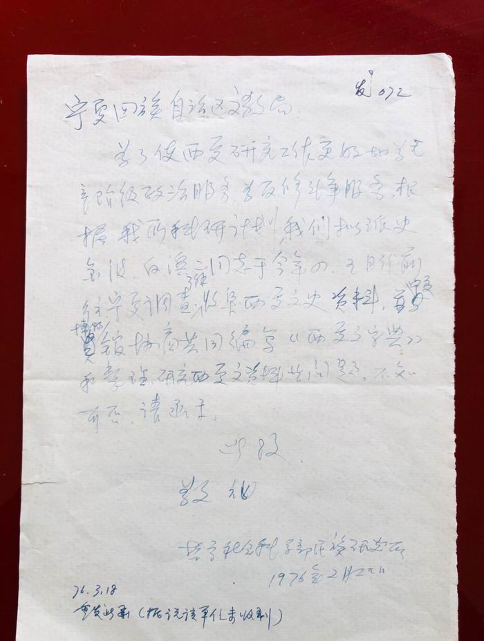 民族研究所致宁夏回族自治区文教局发072文