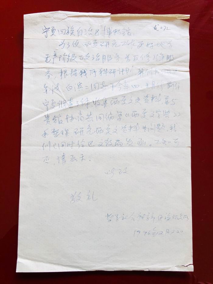 民族研究所致宁夏回族自治区博物馆发072文