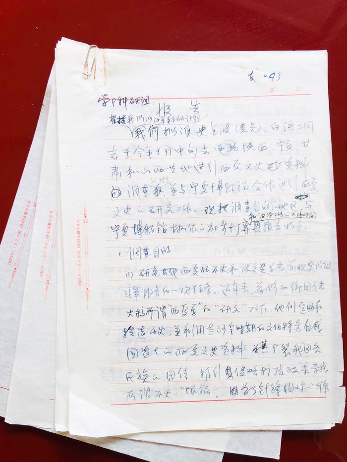 民族研究所致学部科研组发093文