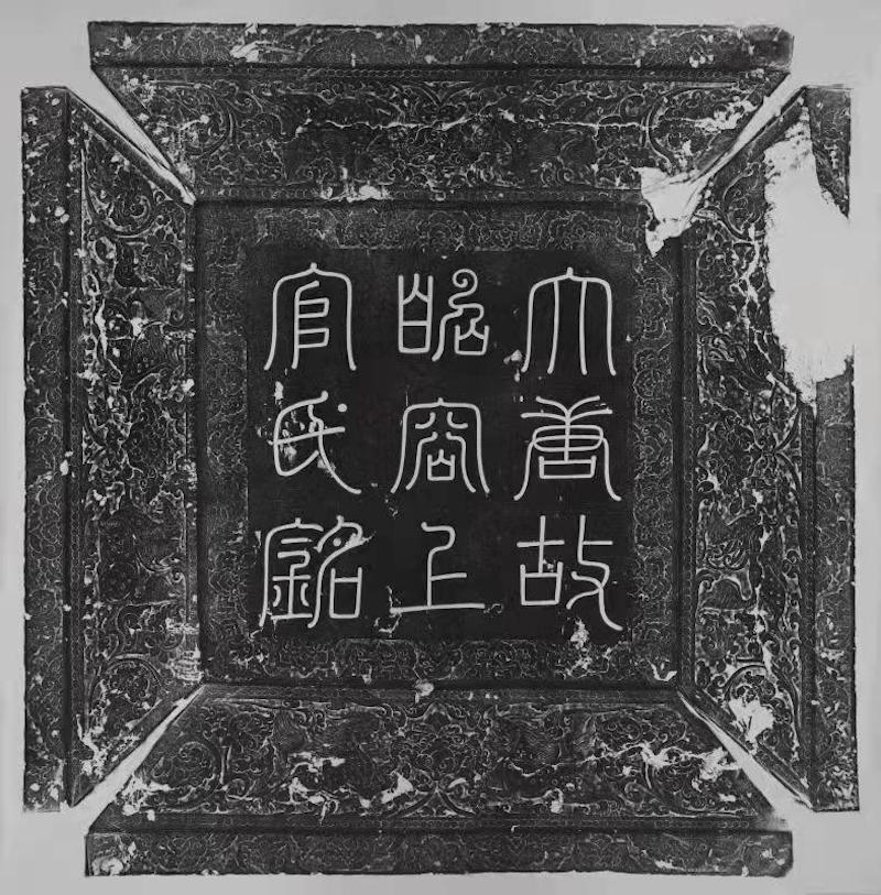 上官婉儿墓志(拓片)