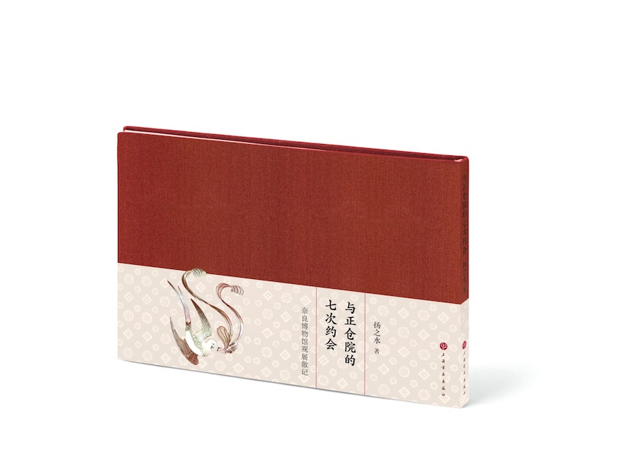 《与正仓院的七次约会:奈良博物馆观展散记》扬之水 著 上海书画出版社 2021.7