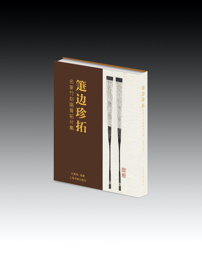 《箑边珍拓—名家竹刻扇骨拓片集》 上海书画出版社