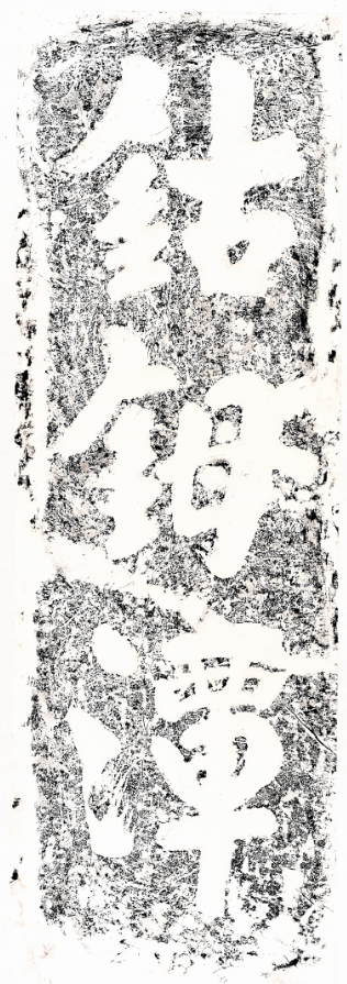 佚名 《“钴鉧潭”榜书》 原刻于宋代（公元960-1279年） 画芯宽34.5厘米  高108厘米