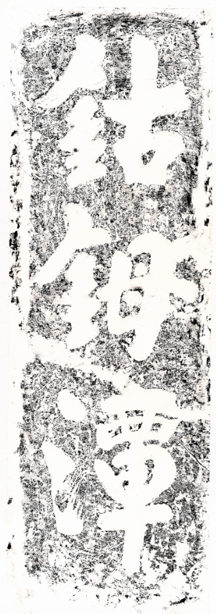 佚名 《“钴鉧潭”榜书》 原刻于宋代(公元960-1279年) 画芯宽34.5厘米 高108厘米