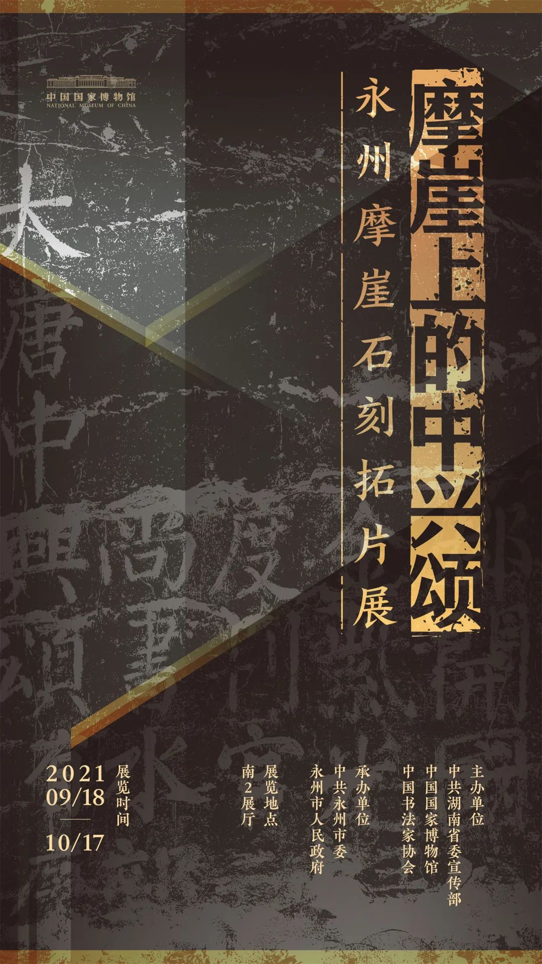 “摩崖上的中兴颂：永州摩崖石刻拓片展”展览海报  海报设计：郝俊山