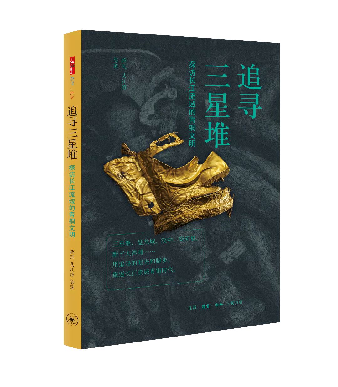 《追寻三星堆：探访长江流域的青铜文明》书影