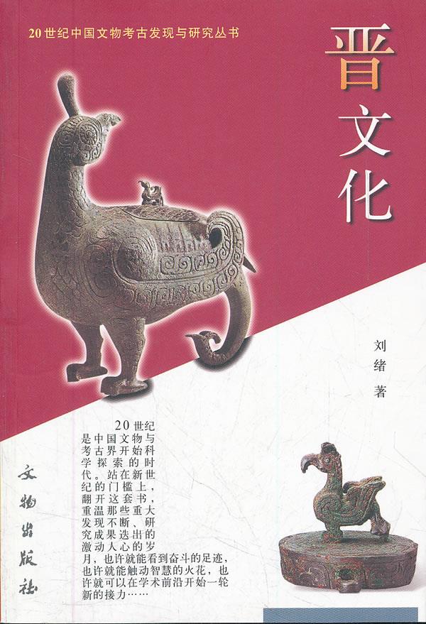 “20世纪中国文物考古发现与研究丛书”《晋文化》分册