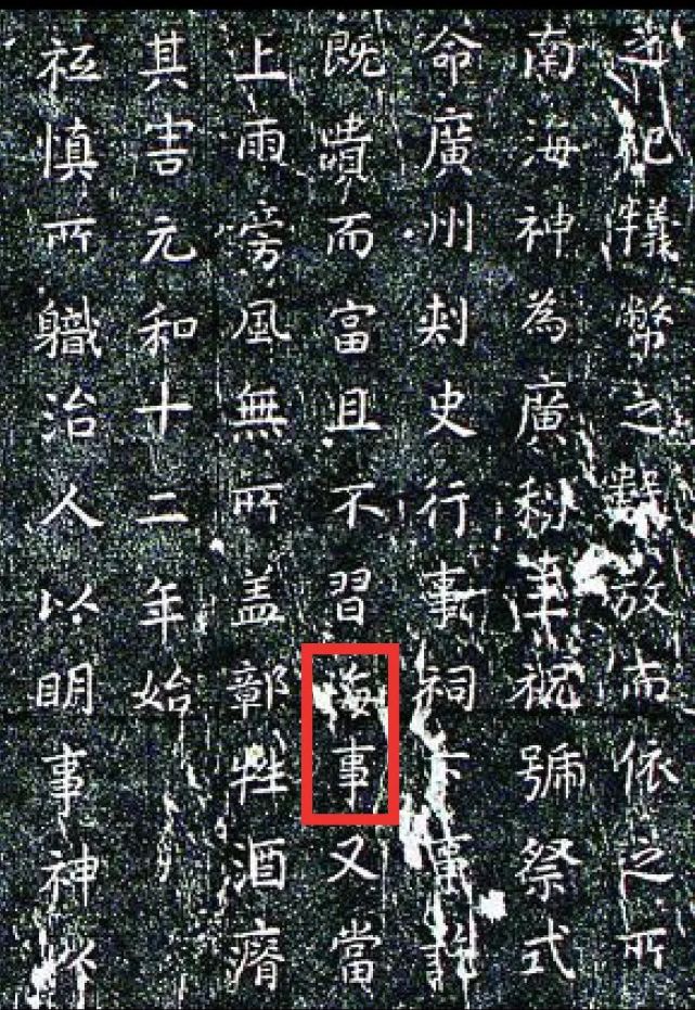唐韩愈《南海神广利王庙碑》拓本局部