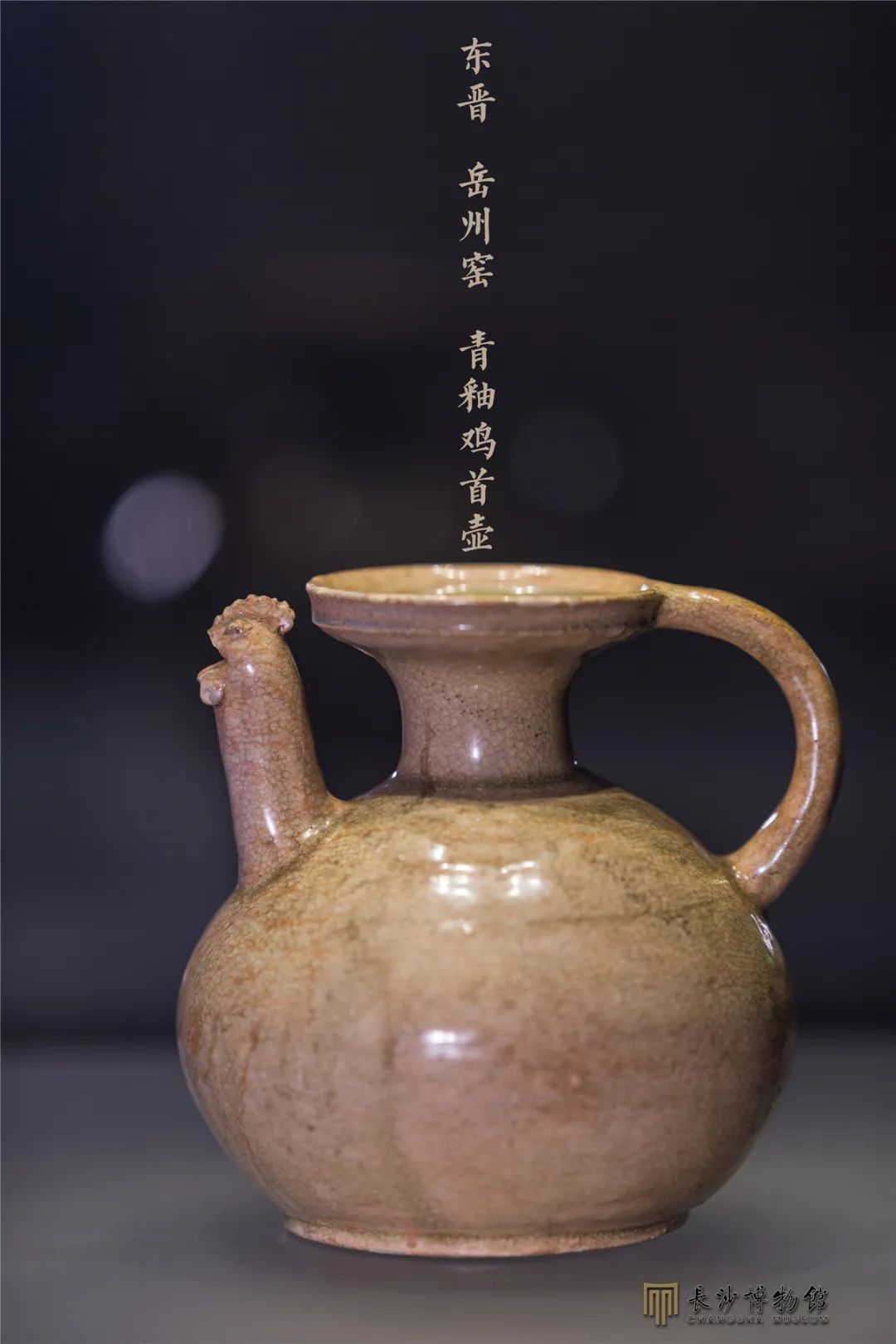 青釉鸡首壶 东晋(317-420年) 长沙市南湖路出土 长沙市博物馆藏