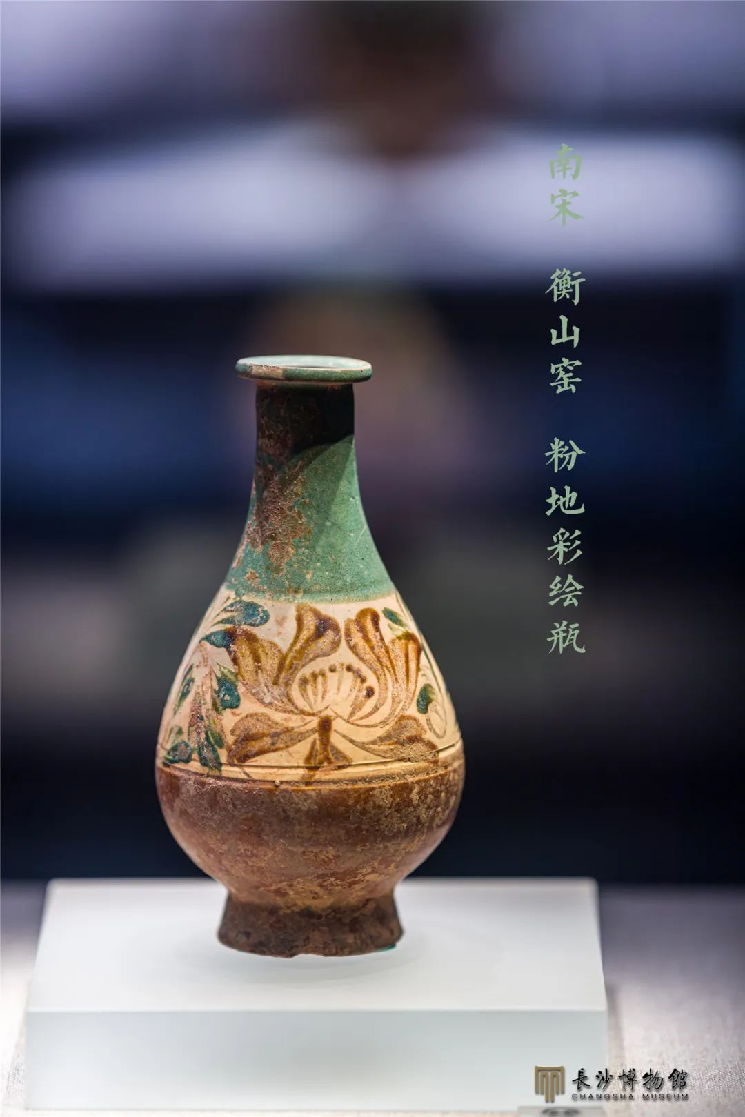 粉地彩绘瓶 南宋(1127—1279年) 衡山窑出土 湖南省文物考古研究所藏