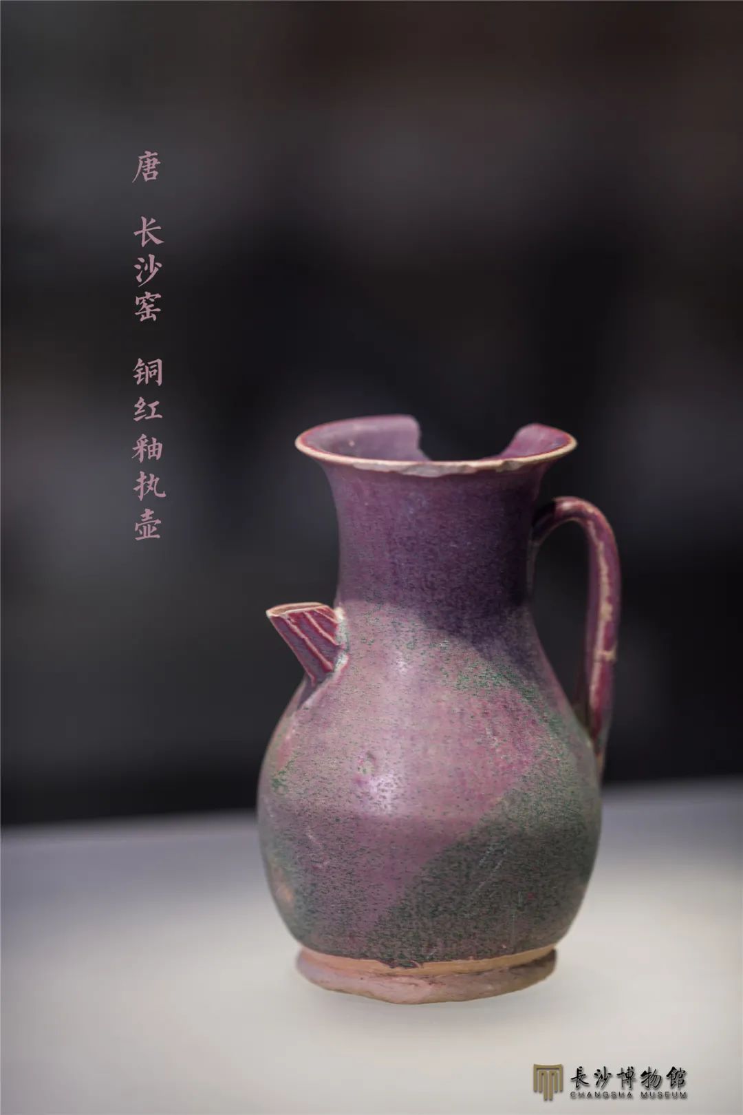铜红釉执壶 唐(618—907年) 长沙铜官窑遗址出土 长沙市文物考古研究所藏